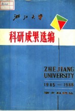 浙江大学科研成果选编 1985-1986