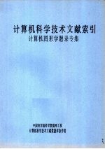 计算机科学技术文献索引  计算机图形学题录专集