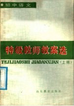 初中语文特级教师教案选 上