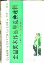 纪念毛主席《在延安文艺座谈会上的讲话》发表三十周年 全国美术作品展览会选辑