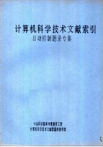 计算机科学技术文献索引 自动控制题录专集