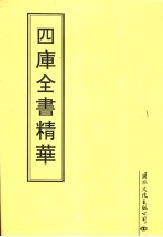 四库全书精华 第8册