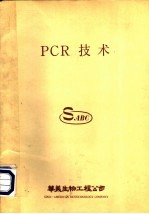 PCR技术