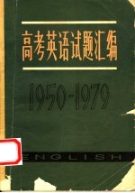 高考英语试题汇编  1950-1979