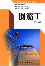 中华人民共和国建设部职业技能标准 职业技能鉴定规范 职业技能鉴定试题库 钢筋工 技师