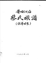 莆田沁后蔡氏族谱 惟溥世系