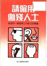 请雇用伤残人士 给他们一个发挥工作能力的机会