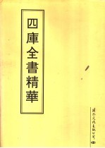 四库全书精华 第9册