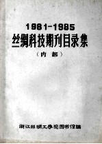 丝绸科技期刊目录集 1981-1985