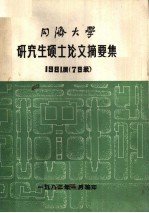 同济大学研究生硕士论文摘要集 1981届 79级