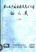 第七届中国医药信息学大会论文集 上