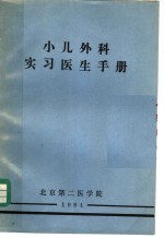 小儿外科实习医生手册