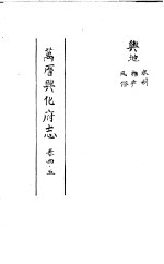 万历兴化府志  第4-5卷