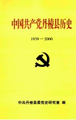 中国共产党丹棱县历史 1939-2000