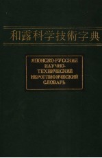 和露科学技术字典 第1卷