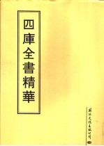 四库全书精华 第4册