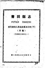 文教卫生资料之一 莆田县志 历代莆田人著述及板本存佚 下 草稿