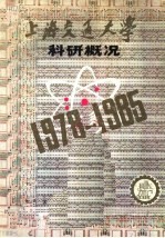 上海交通大学科研概况  1978-1985