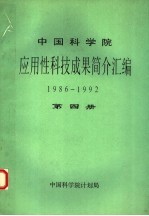 中国科学院应用性科技成果简介汇编 1986-1992 第4册