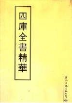 四库全书精华 第26册