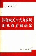 国务院关于大力发展职业教育的决定