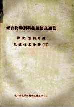 聚合物助剂科技及信息通览 橡胶、塑料、纤维阻燃技术分册 3