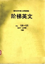 阶梯英文 第120-121卷