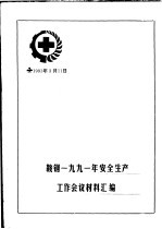 鞍钢1991年安全生产工作会议材料汇编