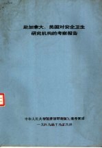 赴加拿大、美国对安全卫生研究机构的考察报告