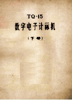 TQ-15 数字电子计算机 下