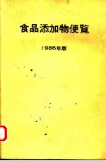 食品添加物便览 1986年版