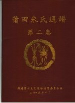 莆田朱氏通谱 第2卷