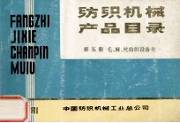 纺织机械产品目录 第5册 毛、麻、丝纺织设备类