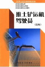 中华人民共和国建设部职业技能标准 职业技能鉴定规范 职业技能鉴定试题库 推土铲运机驾驶员 技师