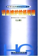 设备维护检修规程 斯建姆型尿素大化肥部分 上