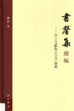 书馨集续编 出土文献与古文字论丛