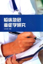 临床急危重症学研究