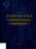 中国傩戏剧本集成  上党《迎神赛社礼节传簿四十曲宫调》  曲沃任庄《扇鼓神谱》