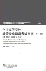 全国高等学校法语专业四级考试指南  2018版