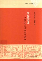 颜色与祭祀  中国古代文化中颜色涵义探幽