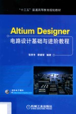 Altium Designer电路设计基础与进阶教程