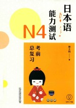 日本语能力测试 N 4 考前总复习