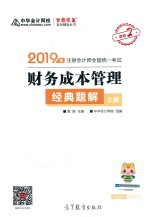 2019年注册会计师全国统一考试 财务成本管理 经典题解 上