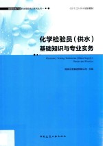 化学检验员（供水）基础知识与专业实务