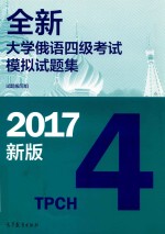 全新大学俄语四级考试模拟试题集 2017新版