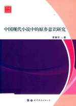 学术文库 中国现代小说中的原乡意识研究