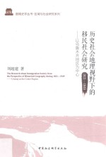 历史社会地理视野下的移民社会研究 1821-1949 以乌鲁木齐地区为中心