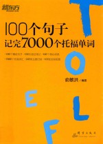 新东方  100个句子记完7000个托福单词