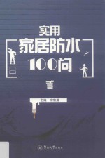 实用家居防水100问