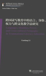 跨国读写教育中的语言、身份、权力与跨文化教学法研究